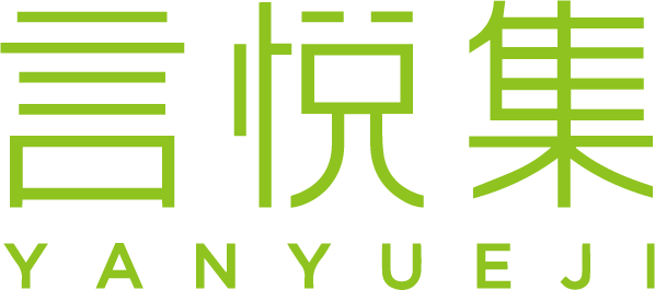言悦集
