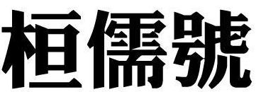 桓儒号