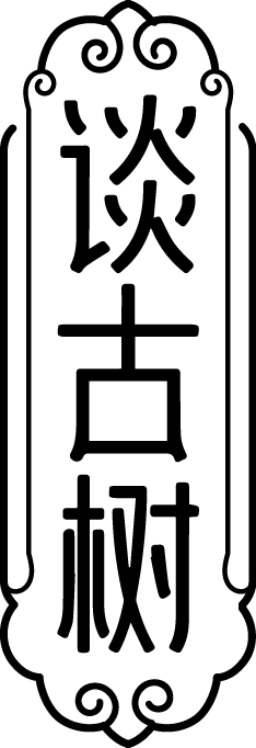 谈古树