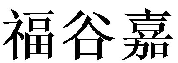 福谷嘉