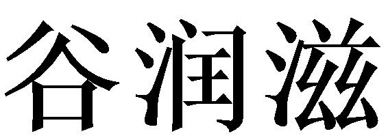 谷润滋