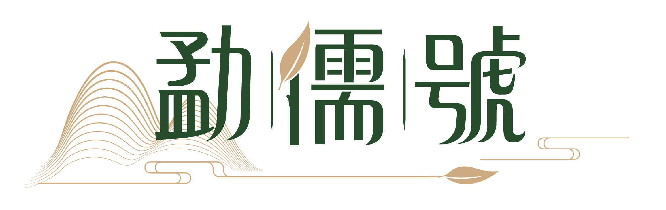 勐儒号