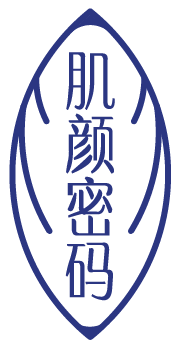 肌颜密码