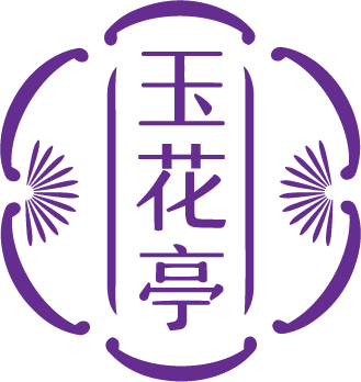 玉花亭