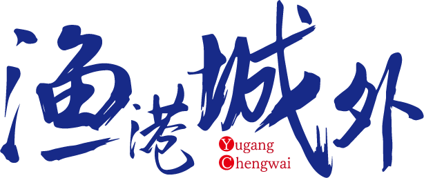 渔港城外YUGANGCHENGWAI