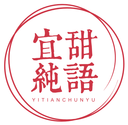 宜甜纯语YITIANCHUNYU