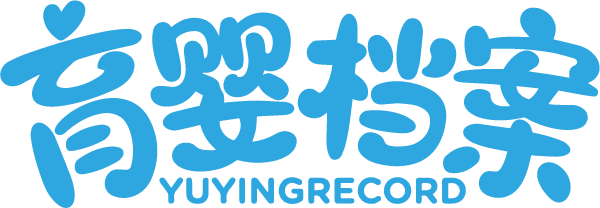 育婴档案