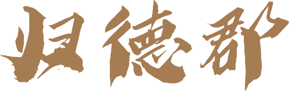 归德郡