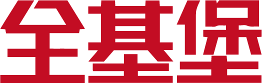 全基堡
