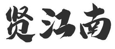 贤江南