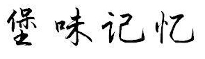 堡味记忆