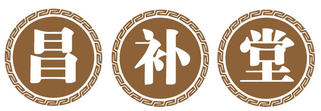 昌补堂