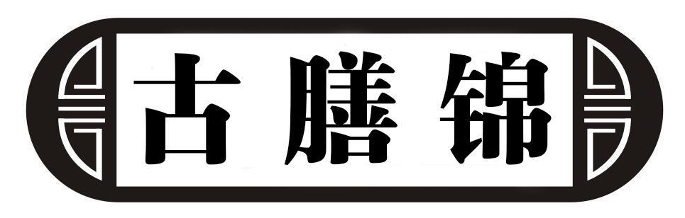 古膳锦 古膳锦