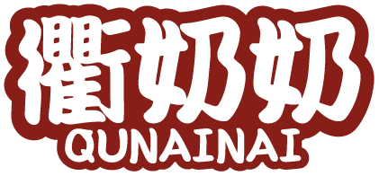 衢奶奶