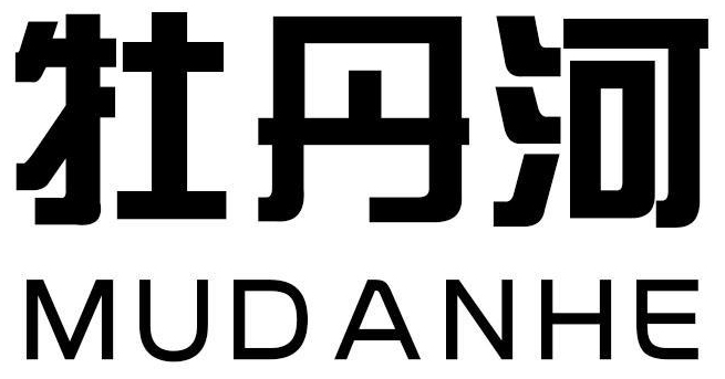 牡丹河