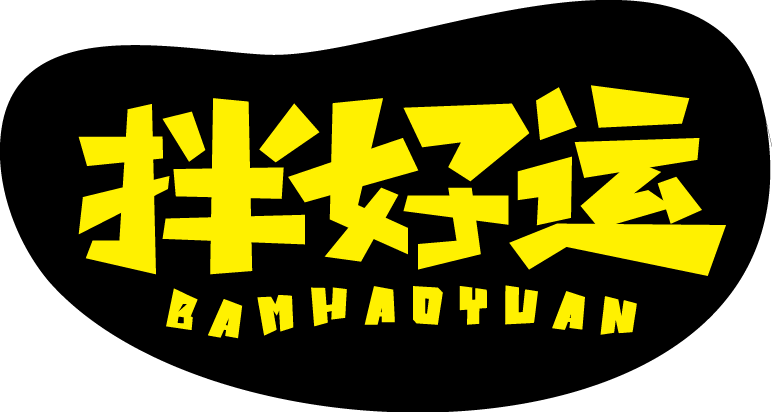 拌好运