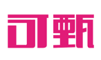可甄