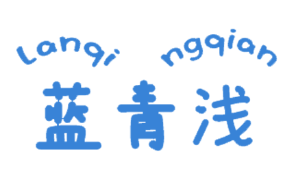 蓝青浅