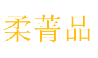 柔箐品