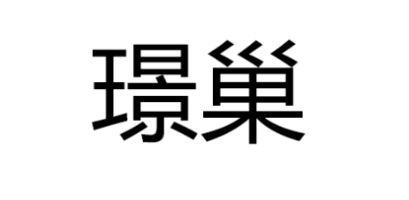 璟巢