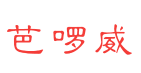 芭啰威