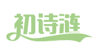 初诗涟