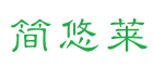 简悠莱