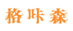 格咔森