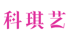 科琪艺