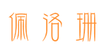 佩洛珊