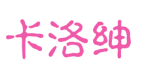 卡洛绅