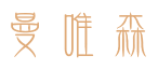 曼唯森