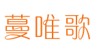 蔓唯歌