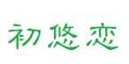 初悠恋