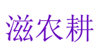 滋农耕