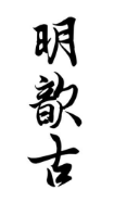 明歆古