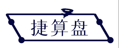 捷算盘