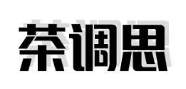茶调思