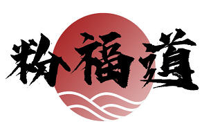 粉福道