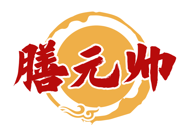 膳元帅