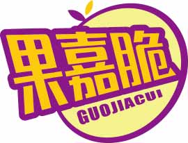 果嘉脆GUOJIACUI