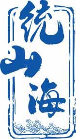 统山海