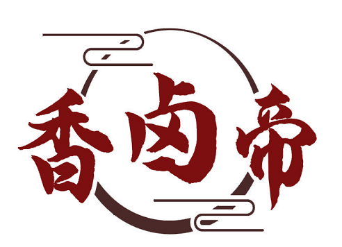 香卤帝