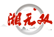 湘无双
