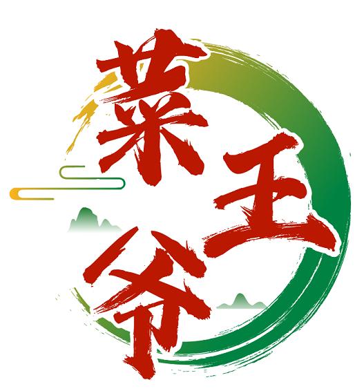 菜王爷