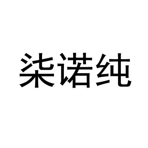 柒诺纯