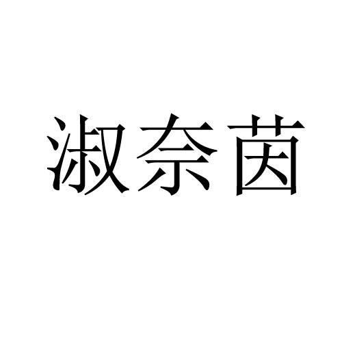 淑奈茵