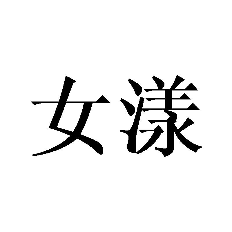 女漾