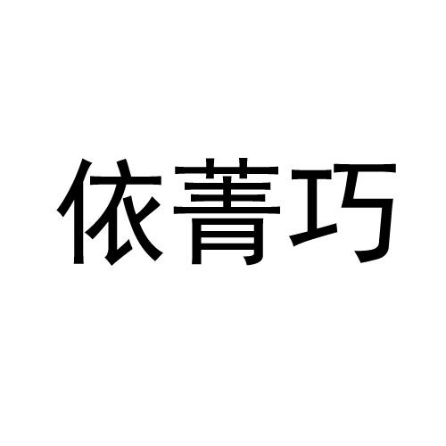 依菁巧