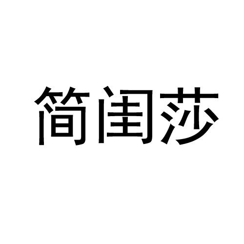 简闺莎